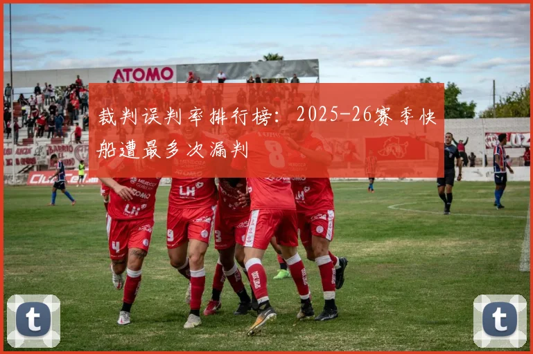 裁判误判率排行榜：2025-26赛季快船遭最多次漏判